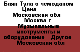 Баян Тула с чемоданом › Цена ­ 12 000 - Московская обл., Москва г. Музыкальные инструменты и оборудование » Другое   . Московская обл.